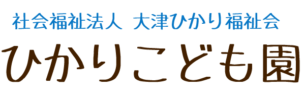 ひかり保育園